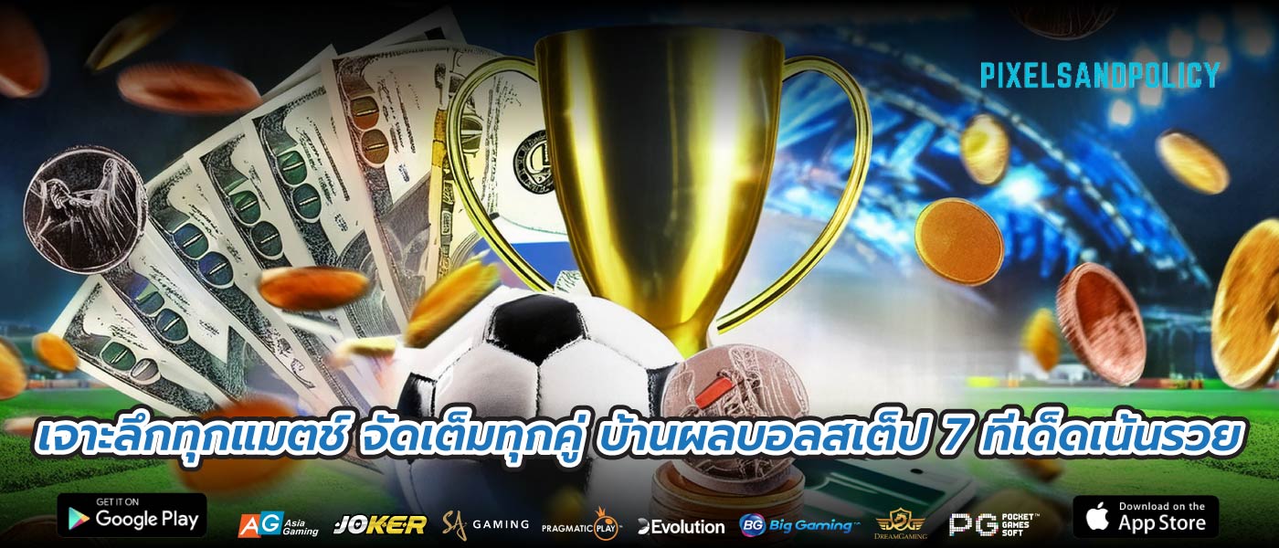 เจาะลึกทุกแมตช์ จัดเต็มทุกคู่ บ้านผลบอลสเต็ป 7 ทีเด็ดเน้นรวย