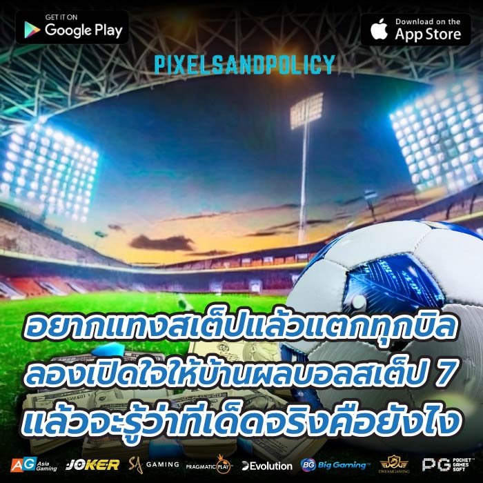 อยากแทงสเต็ปแล้วแตกทุกบิล ลองเปิดใจให้บ้านผลบอลสเต็ป 7 แล้วจะรู้ว่าทีเด็ดจริงคือยังไง