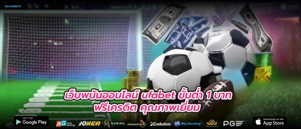 เว็บพนันออนไลน์ ufabet ขั้นต่ำ 1 บาท ฟรีเครดิต คุณภาพเยี่ยม