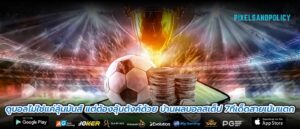 ดูบอลไม่ใช่แค่ลุ้นมันส์ แต่ต้องลุ้นตังค์ด้วย บ้านผลบอลสเต็ป 7ทีเด็ดสายเน้นแตก